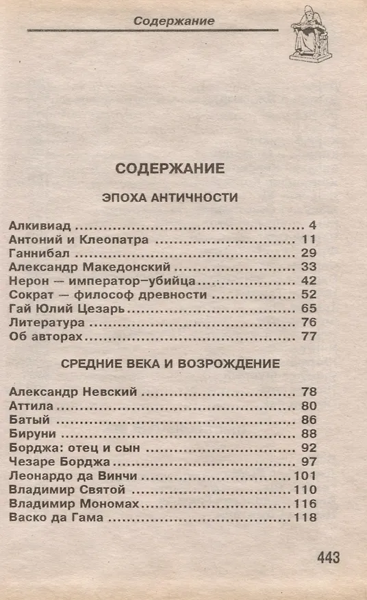 Книга Историческое досье. Том 1. Что говорили великие люди о других и о себе. Античность. Возрождение (Нина Вадченко) — 2