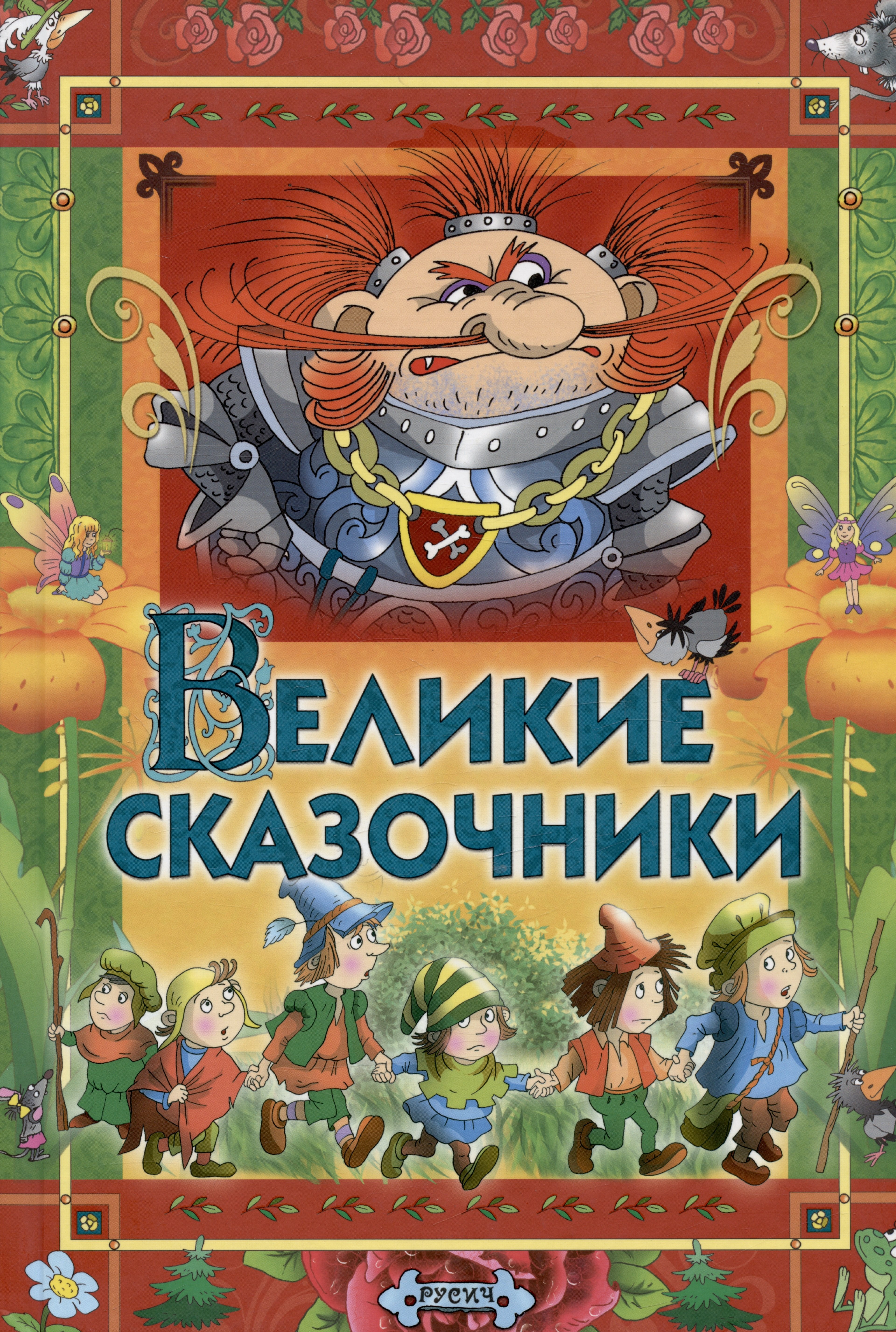 

Великие сказочники мира