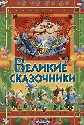 Книга Великие сказочники мира (Елена Агинская)