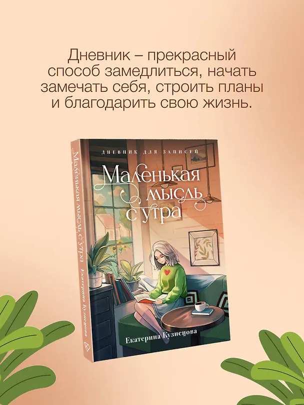 Маленькая мысль с утра. Дневник для записей 3050060 — 4
