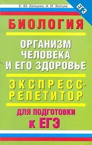 Биология : "Организм человека и его здоровье" : экспресс-репетитор для подготовки к ЕГЭ