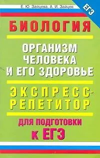 Книга Биология : "Организм человека и его здоровье" : экспресс-репетитор для подготовки к ЕГЭ (Елена Зайцева)