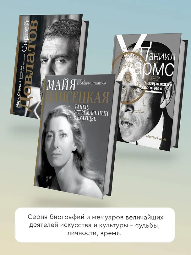 Книга Майя Плисецкая. Танец, устремленный в будущее (Елена Ерофеева-Литвинская) — 7
