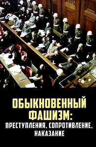 Обыкновенный фашизм: преступления, сопротивление, наказание
