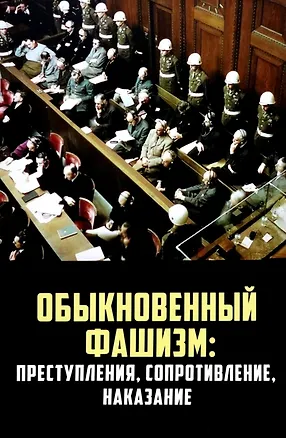 Книга Обыкновенный фашизм: преступления, сопротивление, наказание (Н. Васильев, В. Гаврилова, С Липатов)