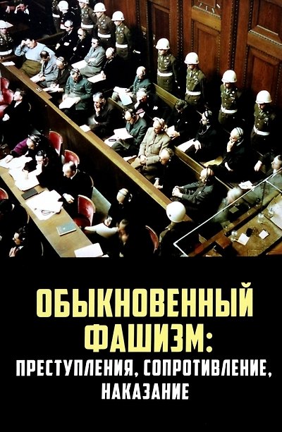 Книга Обыкновенный фашизм: преступления, сопротивление, наказание (Н. Васильев, В. Гаврилова, С Липатов) — 1