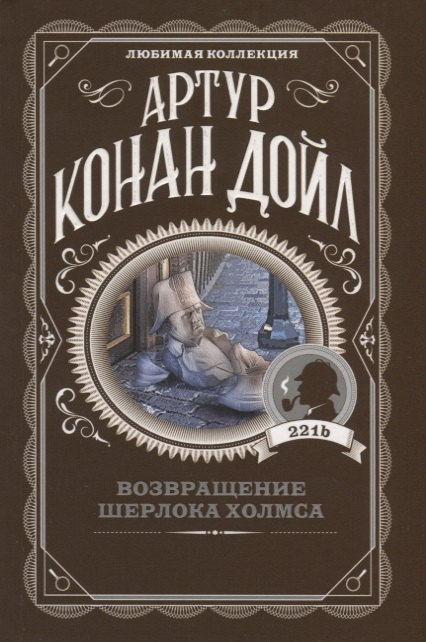 

Возвращение Шерлока Холмса