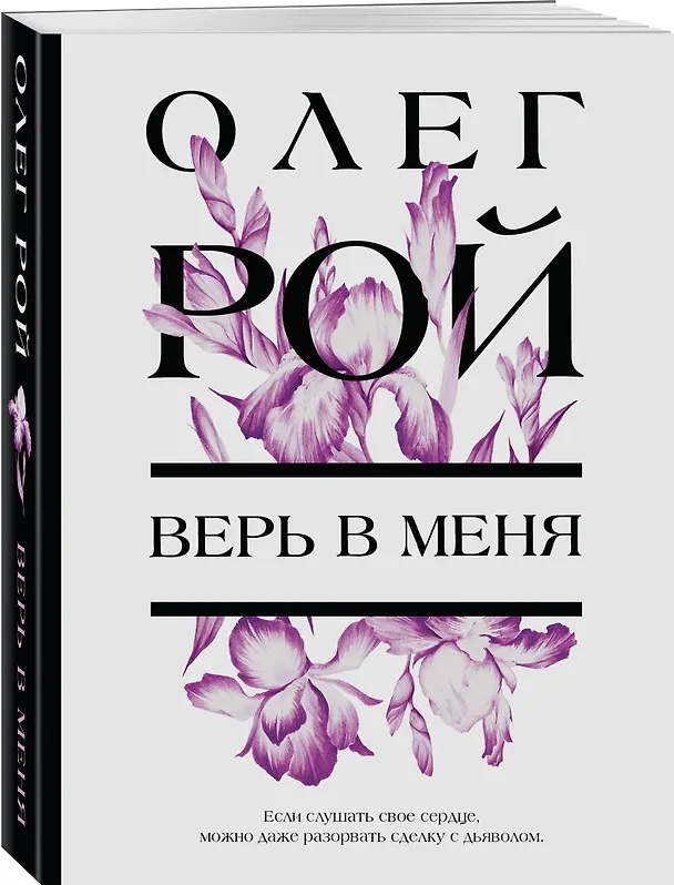 Книга Верь в меня (Олег Рой) — 4