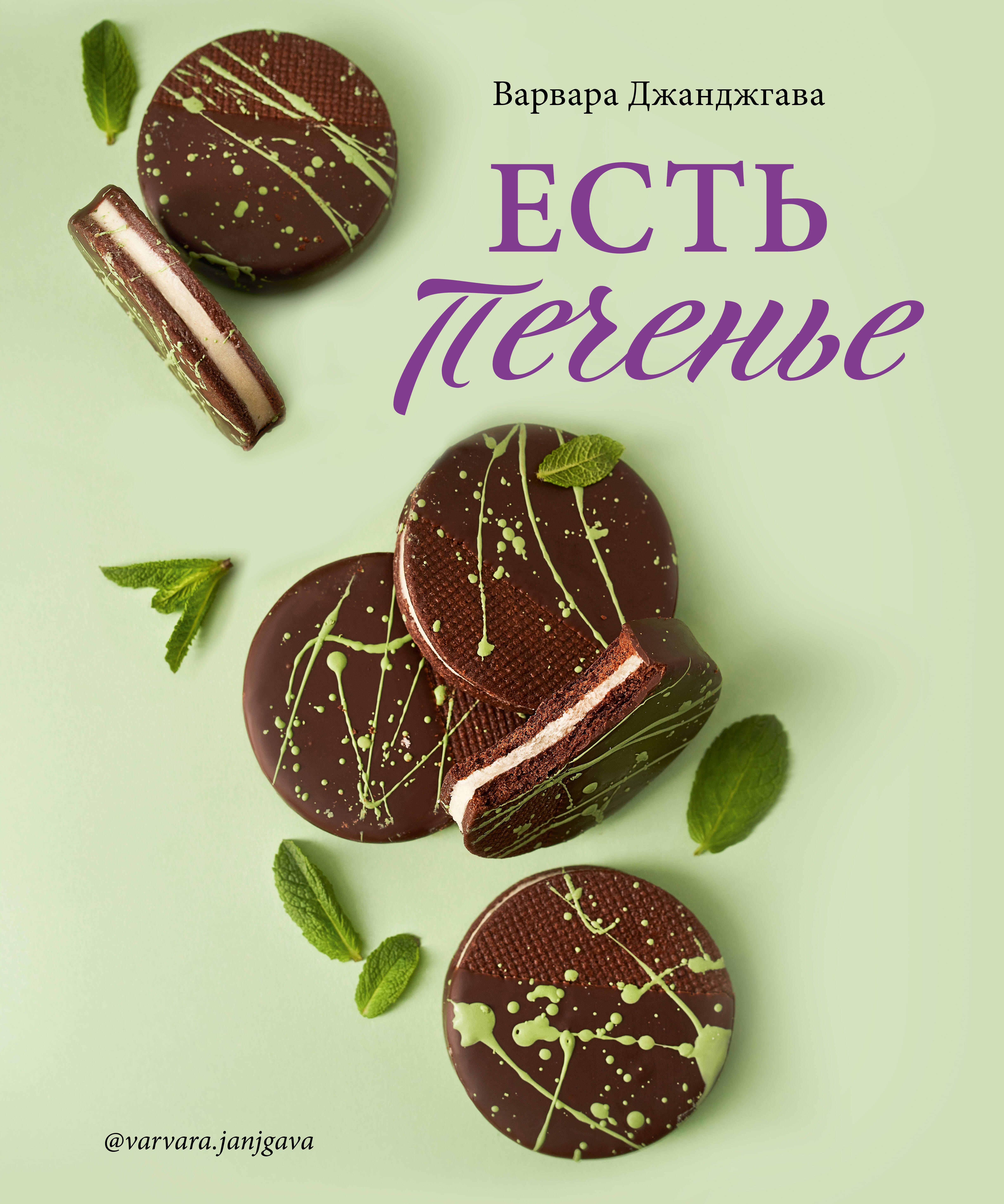 

Есть печенье