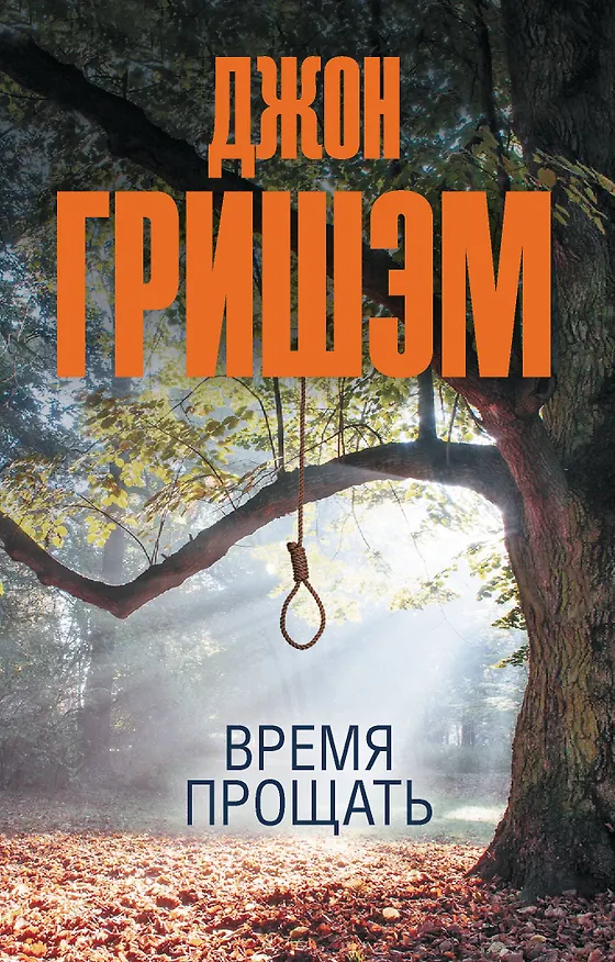 Книга Время прощать (Джон Гришэм) — 1
