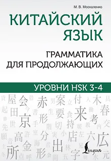 Китайский язык. Грамматика для продолжающих. Уровни HSK 3-4