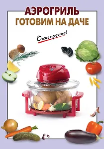 ОП(м).Аэрогриль.Готовим на даче