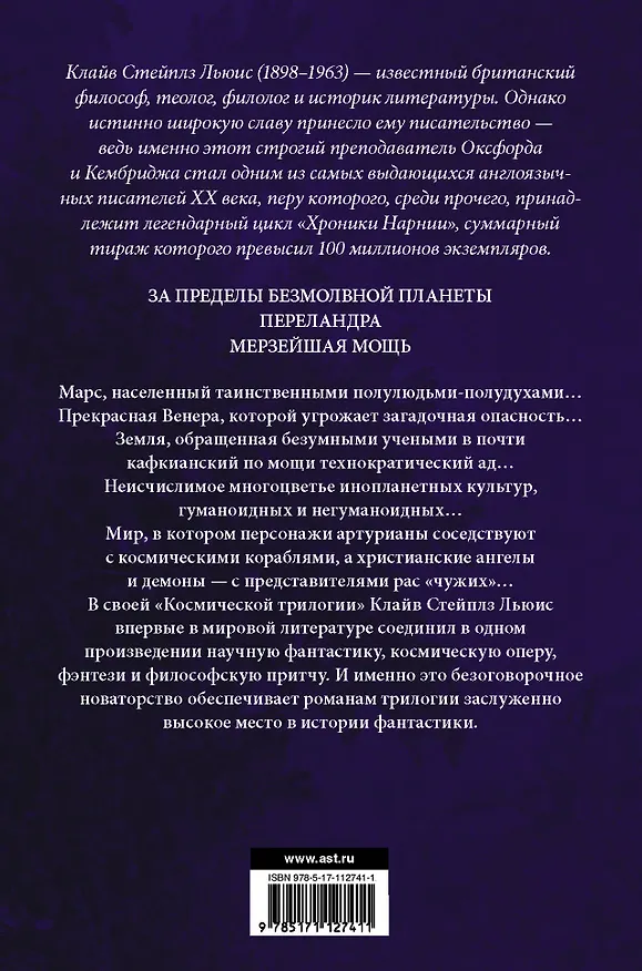 Книга Космическая трилогия (Клайв Льюис) — 2