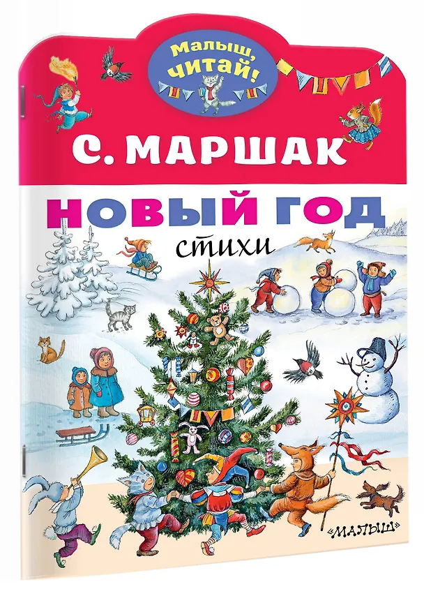 Книга Новый год. Стихи (Самуил Маршак) — 3