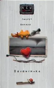 Валентинка