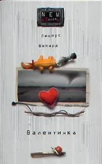 Книга Валентинка (Люциус Шепард)