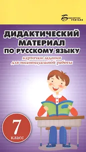Дидактический материал по русскому языку:7 класс