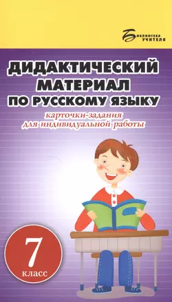 Дидактический материал по русскому языку:7 класс — 2510574 — 1