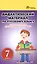 Дидактический материал по русскому языку:7 класс — 2510574 — 1
