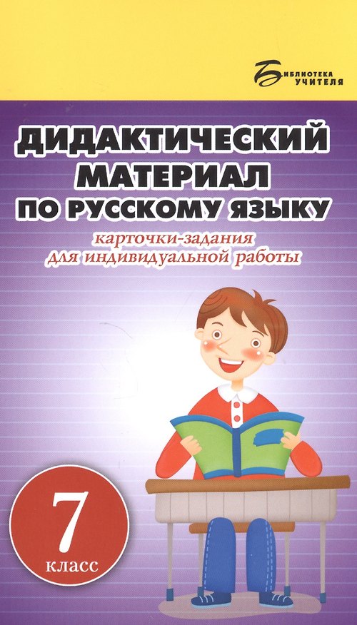 Книга Дидактический материал по русскому языку:7 класс (Людмила Ларионова) — 1