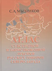 Атлас субстратной и заимствованной лексики русских говоров Северо-Запада