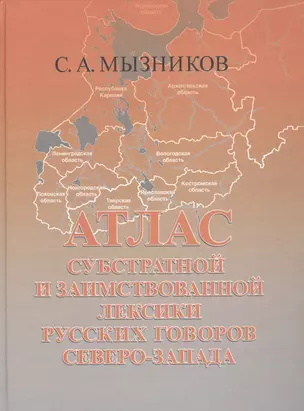 Атлас субстратной и заимствованной лексики русских говоров Северо-Запада — 2679209 — 1