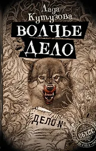 Волчье дело