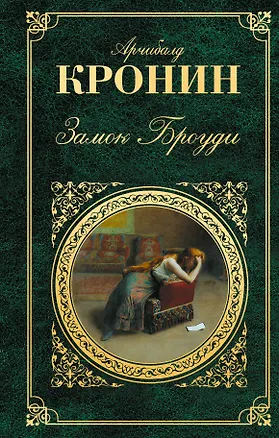 Книга Замок Броуди (Арчибальд Кронин)