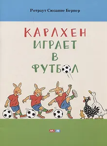 Карлхен играет в футбол
