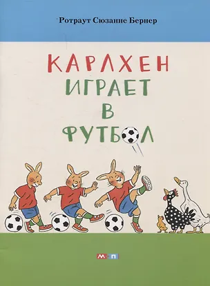 Книга Карлхен играет в футбол (Сюзанне Бернер Ротраут)