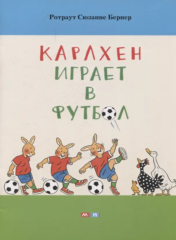 Книга Карлхен играет в футбол (Сюзанне Бернер Ротраут) — 1