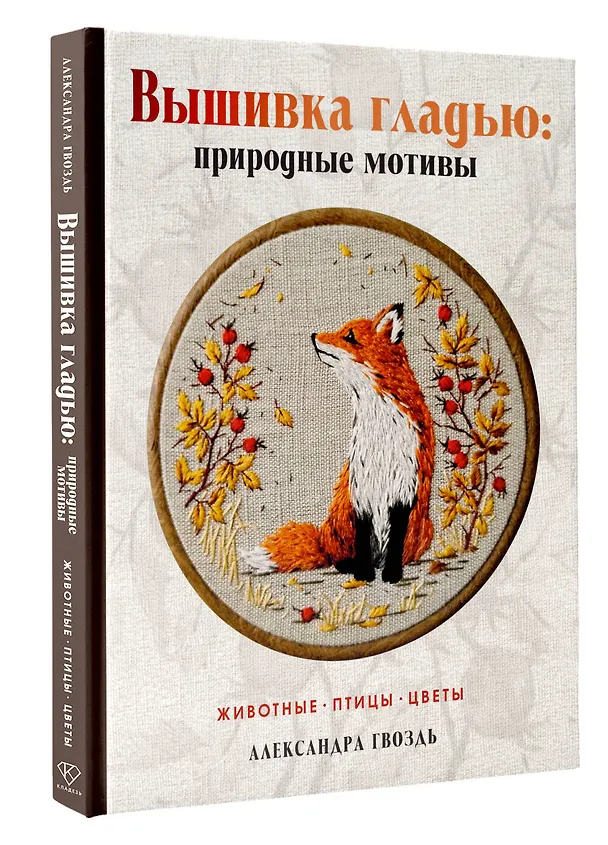 Книга Вышивка гладью: природные мотивы. Животные, птицы, цветы (Александра Гвоздь) — 4