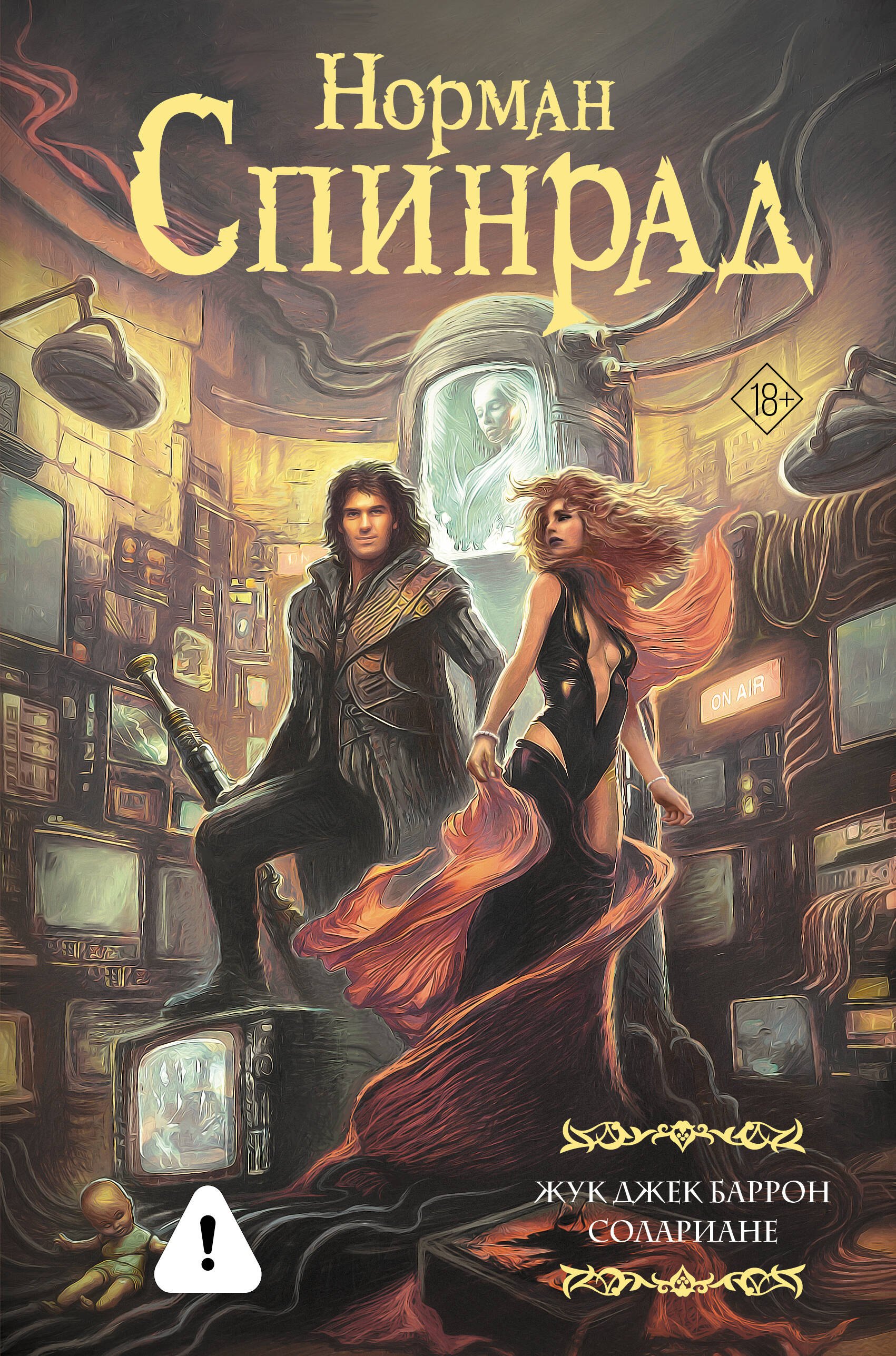 

Жук Джек Баррон. Солариане