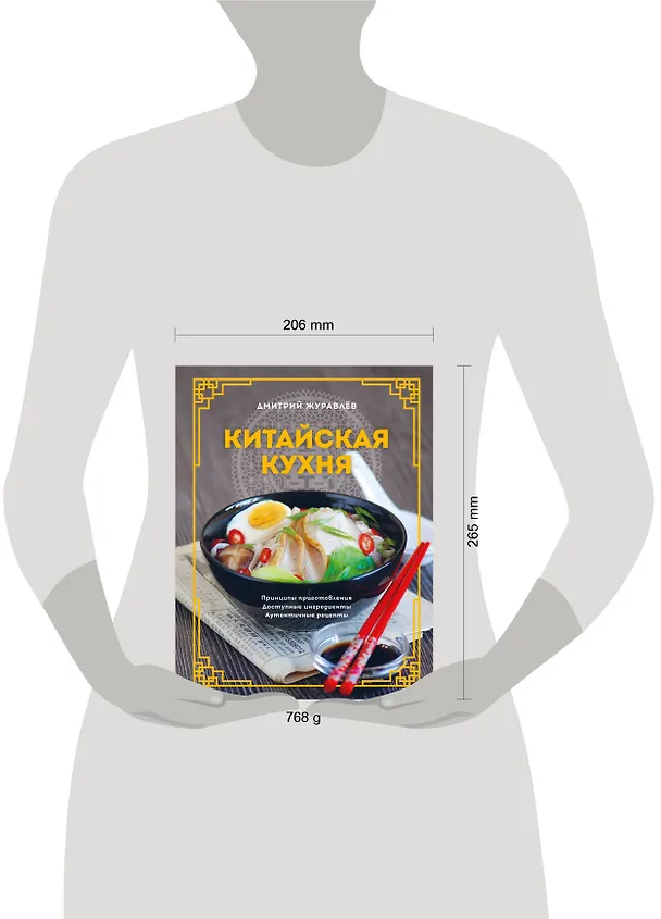 Книга Китайская кухня. Принципы приготовления, доступные ингредиенты, аутентичные рецепты (Дмитрий Журавлев) — 6