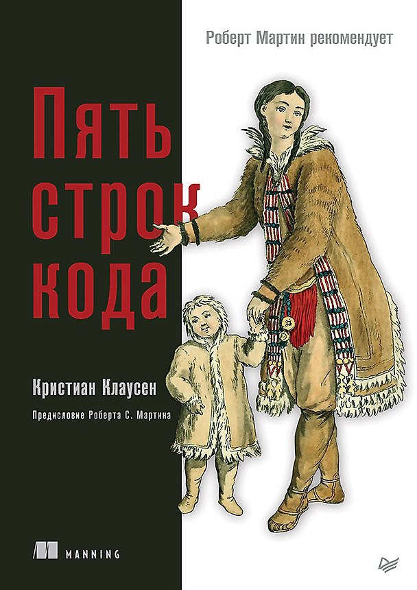 Книга Пять строк кода. Роберт Мартин рекомендует (Кристиан Клаусен) — 1
