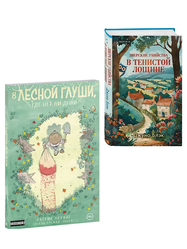 Книга Комплект из 2-х книг (Зверские убийства в Тенистой лощине. В лесной глуши, где нет ни души) (Патрик Хорват, Джуно Блэк) — 4