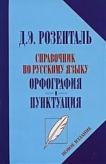 Справочник по русскому языку Орфография и пунктуация — 1199994 — 1