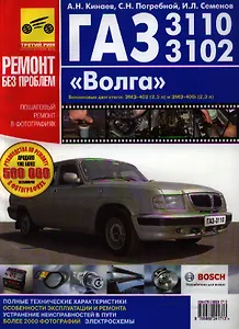 ГАЗ 3110 "Волга". Руководство по эксплуатации, техническому обслуживанию и ремонту