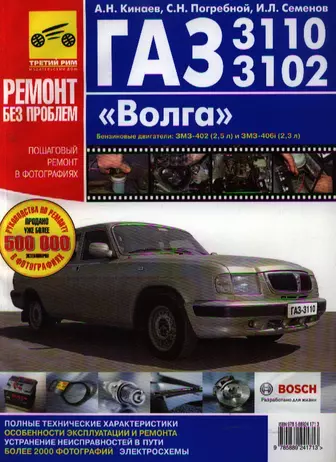 Руководство по ремонту ГАЗ 3110 (Волга) 1996-2004 г.в.