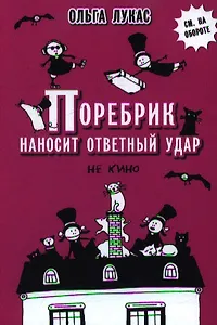 Поребрик наносит ответный удар