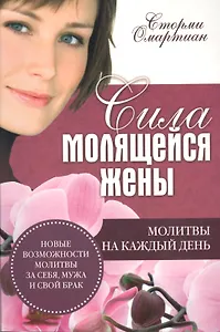Сила молящейся жены. Молитвы на каждый день
