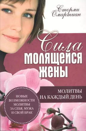 Сила молящейся жены. Молитвы на каждый день — 2548384 — 1