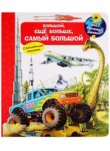 Что? Почему? Зачем? Большой, еще больше, самый большой (с волшебными окошками)
