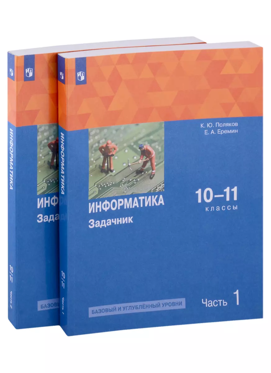 Информатика. 10-11 классы. Базовый и углубленный уровни. Задачник. В 2  частях. Часть 1 , Часть 2 (Евгений Еремин, Константин Поляков) - купить  книгу с доставкой в интернет-магазине «Читай-город». ISBN: 978-5-09-098682-3