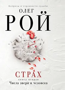 Страх. Книга вторая. Числа зверя и человека