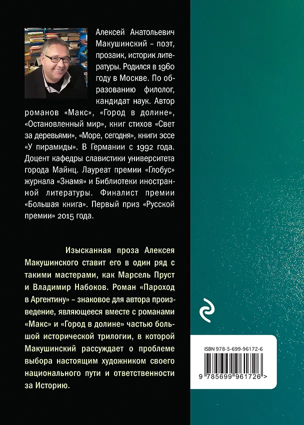 Книга Пароход в Аргентину (Алексей Макушинский) — 2