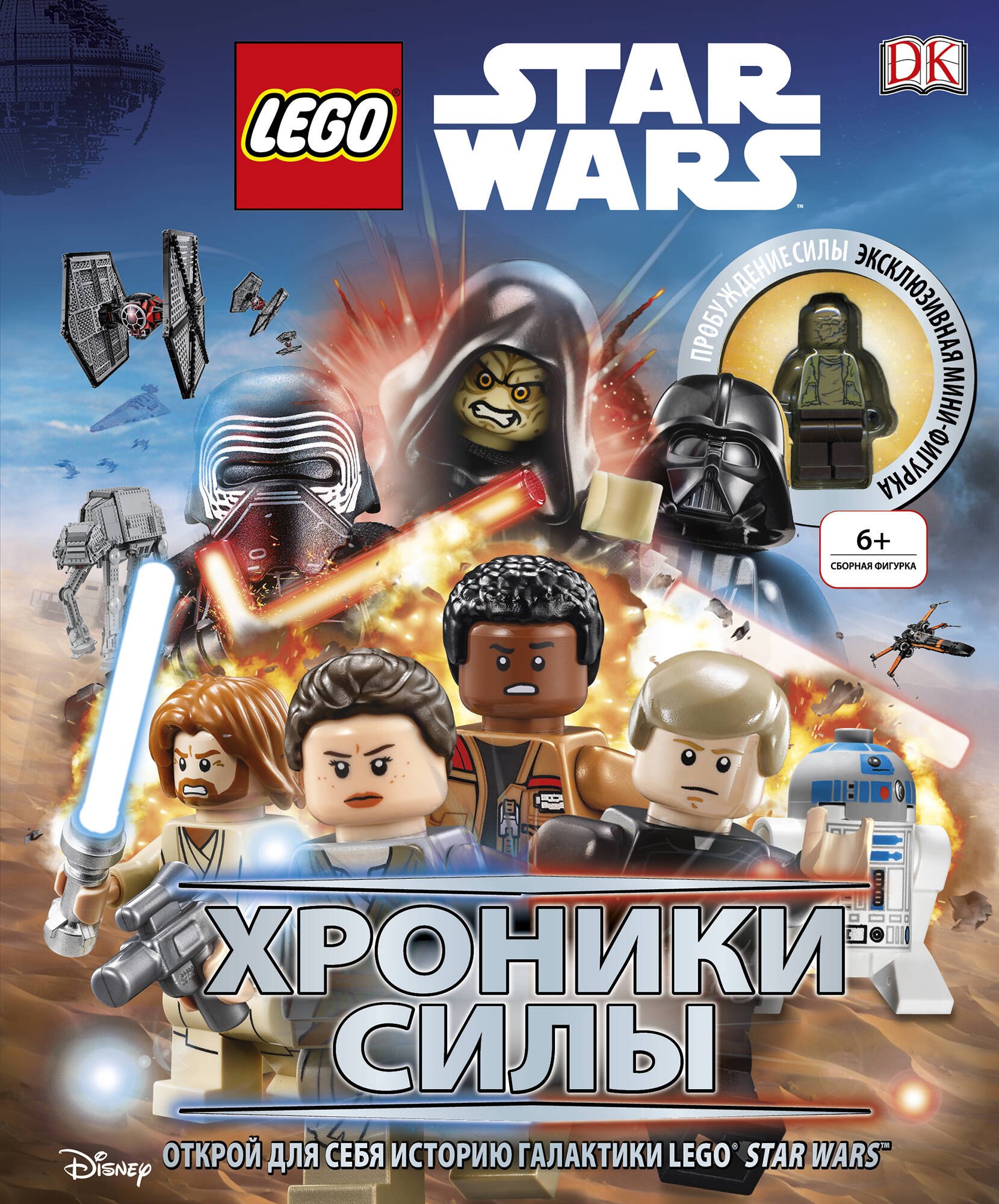 

Lego Звездные войны. Хроники Силы (с мини-фигуркой)