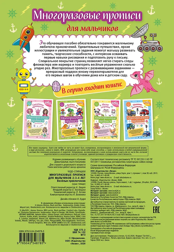 Книга Многоразовые прописи для мальчиков 2-3-4 лет. Весёлые приключения () — 2