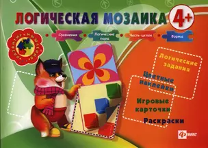 Логическая мозаика 4+ — 2331004 — 1