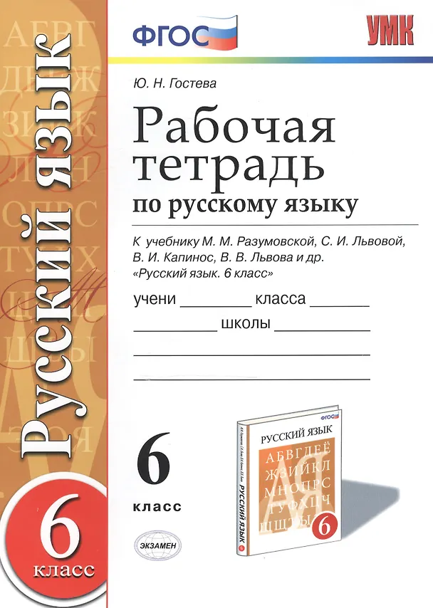 Книга Рабочая тетрадь по русскому языку: 6 класс: к учебнику М.М. Разумовской и др. "Русский язык. 6 класс". ФГОС (к новому учебнику) / 2-е изд. (Юлия Гостева) — 3